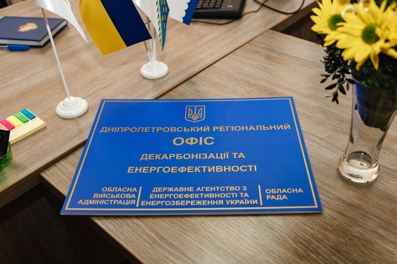 Офіс декарбонізації та енергоефективності в Україні